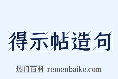 得示帖造句是什么意思的图片